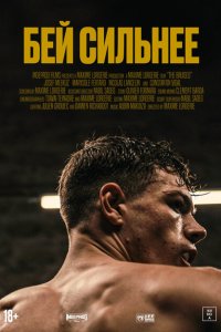 Скачать через торрент Бей сильнее 