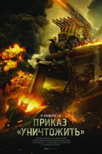 Скачать через торрент Приказ «Уничтожить» 
