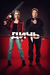 Скачать через торрент Дичь 