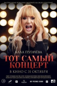 Скачать через торрент Алла Пугачева. Тот самый концерт 