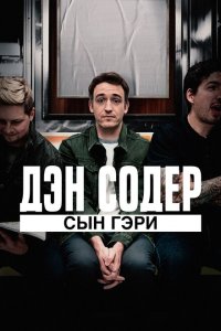 Скачать через торрент Дэн Содер: сын Гэри 