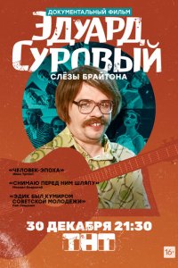 Эдуард Суровый. Слезы Брайтона  с помощью торрента