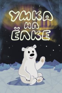 Умка на ёлке  с помощью торрента