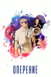 Скачать через торрент Оперение 