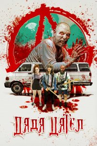 Скачать через торрент Дядя Дятел 