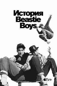 Скачать через торрент История Beastie Boys 