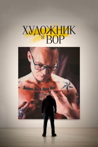 Скачать через торрент Художник и вор 