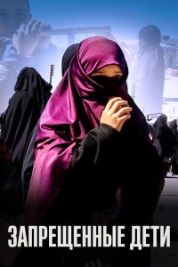 Скачать через торрент Запрещенные дети 