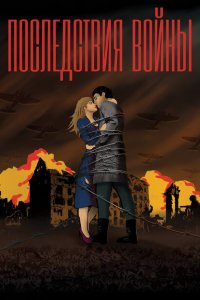 Скачать через торрент Последствия войны 
