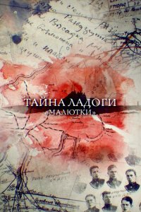 Скачать через торрент Тайна Ладоги. Малютки 