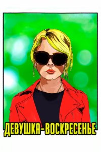 Девушка-воскресенье  с помощью торрента
