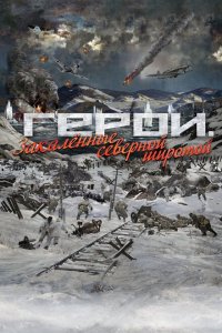Скачать через торрент Герои. Закаленные северной широтой 