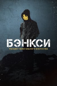 Скачать через торрент Бэнксси 
