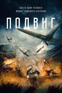 Скачать через торрент Подвиг 