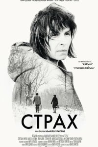 Скачать через торрент Страх 