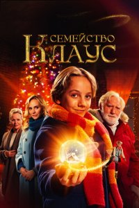 Скачать через торрент Семья Клауса 