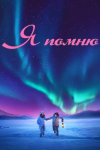 Я помню  с помощью торрента