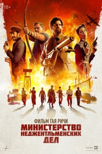 Скачать через торрент Министерство неджентльменских дел