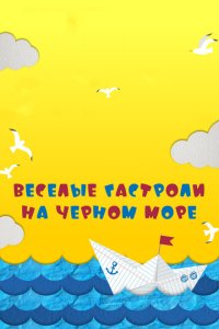 Скачать через торрент Веселые гастроли на Черном море 