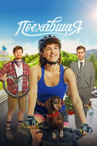 Поехавшая скачать торрент