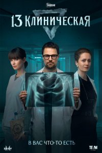 13 клиническая торрент