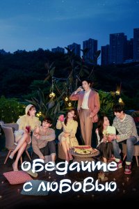 Обедайте с любовью с помощью торрента