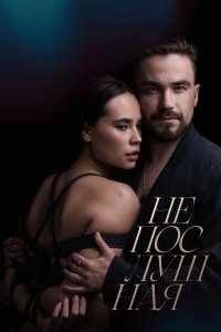 Непослушная с помощью торрента