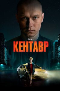 Кентавр с помощью торрента