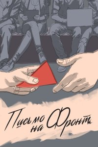 Скачать через торрент Письмо на фронт 