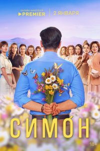 Симон с помощью торрента