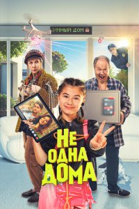 Не одна дома с помощью торрента