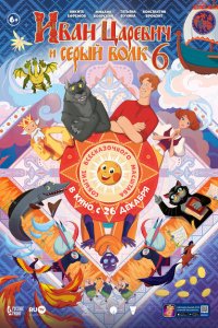 Скачать через торрент Иван Царевич и Серый Волк 6