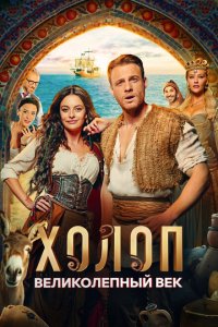 Холоп. Великолепный век с помощью торрента