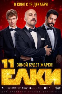 Ёлки 11 с помощью торрента