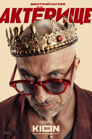 Скачать через торрент Актерище