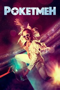 Рокетмен  с помощью торрента