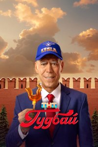 Скачать через торрент Гудбай