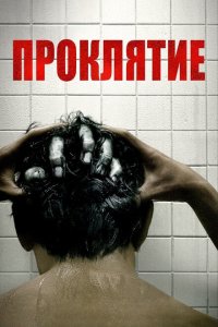 Скачать через торрент Проклятие 