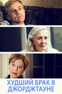 Худший брак в Джорджтауне  с помощью торрента