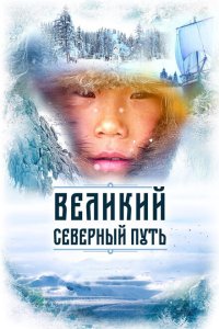Скачать через торрент Великий северный путь 