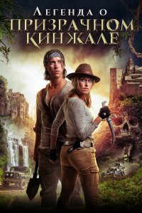 Скачать через торрент Легенда о призрачном кинжале 
