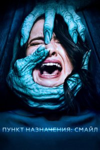 Скачать через торрент Пункт назначения: Смайл 