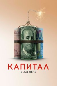 Скачать через торрент Капитал в XXI веке 