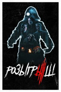 Скачать через торрент Розыгрыш 