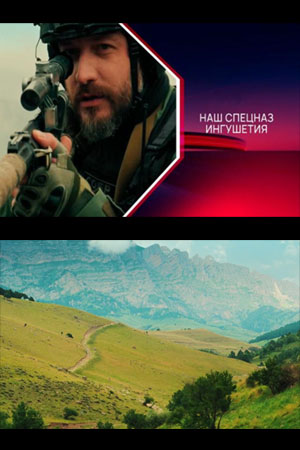 Скачать через торрент Наш спецназ. Ингушетия