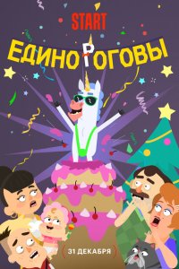 Единороговы с помощью торрента