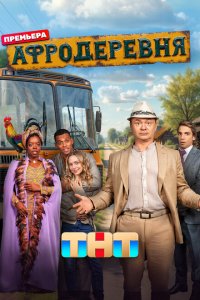 Скачать через торрент Афродеревня