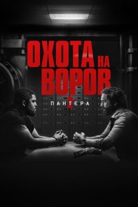 Охота на воров 2: Пантера с помощью торрента