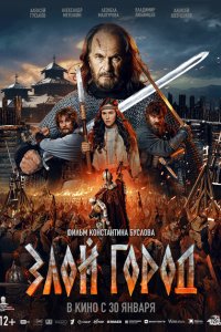 Злой город с помощью торрента