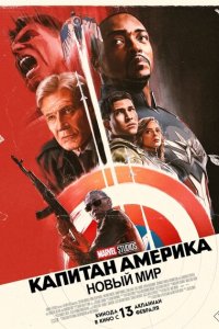 Капитан Америка: Новый мир с помощью торрента